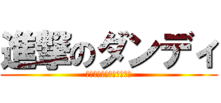 進撃のダンディ (そんな事より女は尻だよな)
