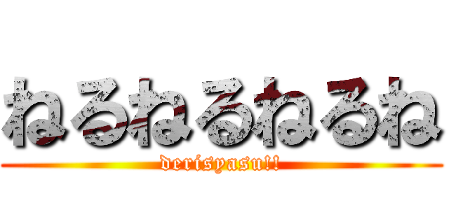 ねるねるねるね (derisyasu!!)
