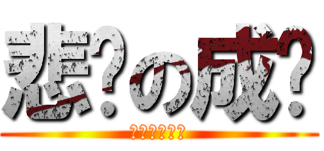 悲剧の成绩 (去你妈的高考)