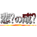 悲剧の成绩 (去你妈的高考)