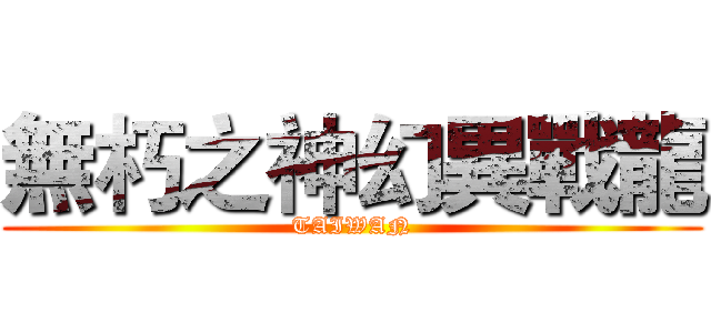 無朽之神幻異戰龍 (TAIWAN)