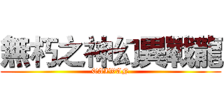 無朽之神幻異戰龍 (TAIWAN)