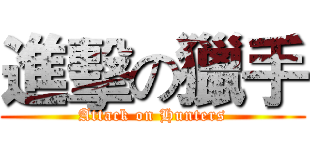 進擊の獵手 (Attack on Hunters)