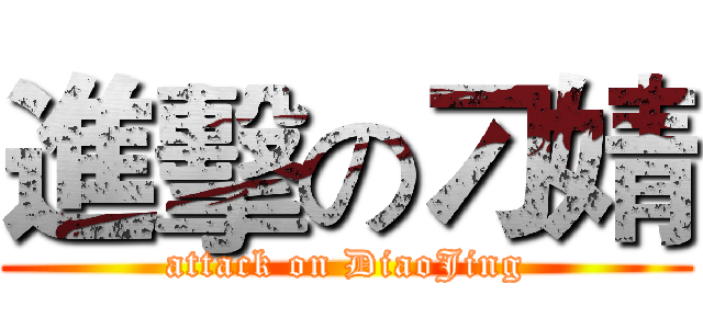 進擊の刁婧 (attack on DiaoJing)
