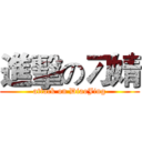 進擊の刁婧 (attack on DiaoJing)
