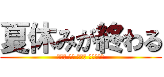 夏休みが終わる (Ｅｎｄ ｏｆ ｔｈｅ ｗｏｒｌｄ)