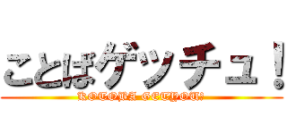ことばゲッチュ！ (KOTOBA GETYOU！)