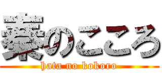 秦のこころ (hata no kokoro)