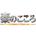 秦のこころ (hata no kokoro)