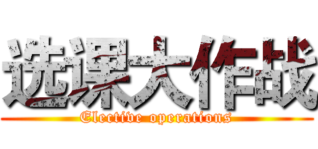 选课大作战 (Elective operations)