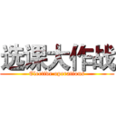 选课大作战 (Elective operations)