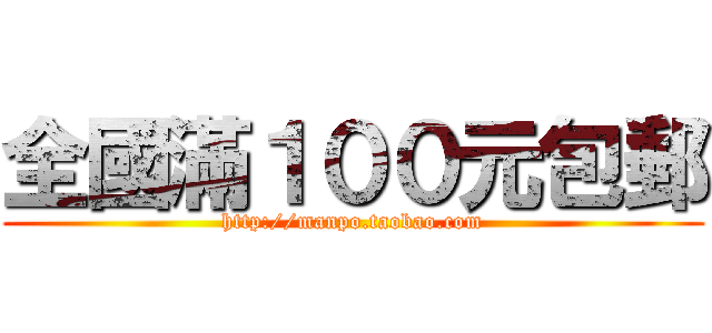 全國滿１００元包郵 (http://manpo.taobao.com)