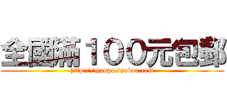 全國滿１００元包郵 (http://manpo.taobao.com)