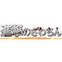 進撃のざわちん (attack on ZAWACHIN)