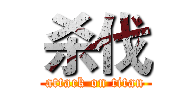 杀伐 (attack on titan)