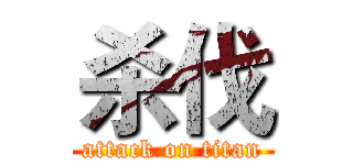 杀伐 (attack on titan)