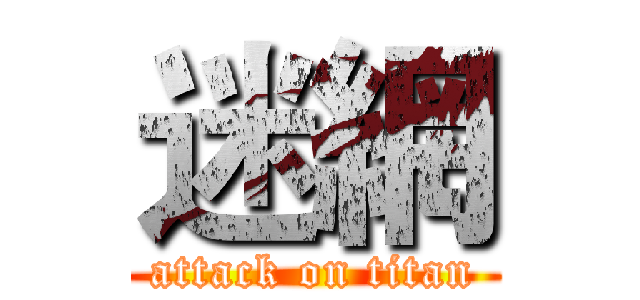 迷網 (attack on titan)