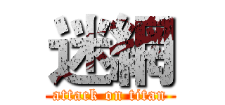 迷網 (attack on titan)
