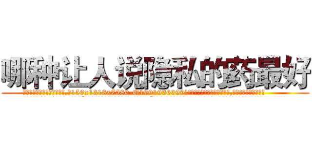 哪种让人说隐私的药最好 (哪种让人说隐私的药最好【电.话156x1318x7580-Q1991936399鑫宏药业】我们做的是长期生意,靠的是老客户长期支持
参考消息网2月20日报道 韩媒称，“剩女多、离婚率高的城市，房价一定会上涨。”这是中国经济学家金岩石2016年12月参加在上海举行的房地产相关论坛时说的话。
)