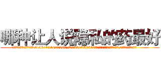 哪种让人说隐私的药最好 (哪种让人说隐私的药最好【电.话156x1318x7580-Q1991936399鑫宏药业】我们做的是长期生意,靠的是老客户长期支持
参考消息网2月20日报道 韩媒称，“剩女多、离婚率高的城市，房价一定会上涨。”这是中国经济学家金岩石2016年12月参加在上海举行的房地产相关论坛时说的话。
)