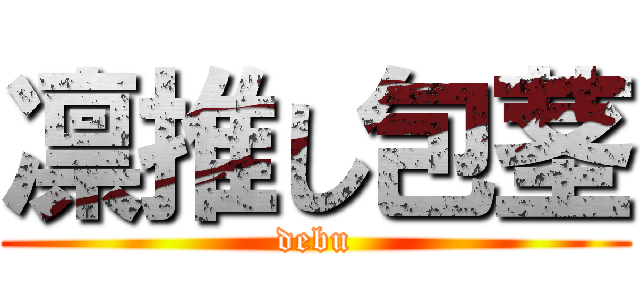 凛推し包茎 (debu)