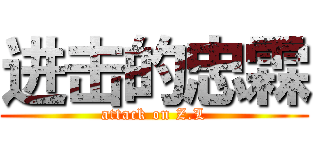 进击的忠霖 (attack on Z.L)