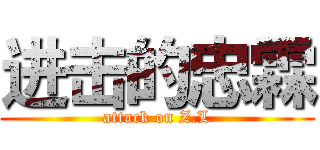 进击的忠霖 (attack on Z.L)