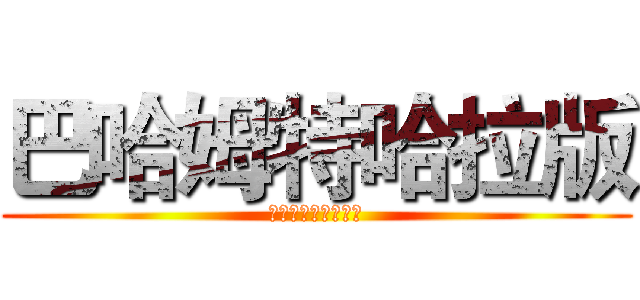 巴哈姆特哈拉版 (最強上路帝王の對決)