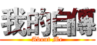 我的自傳 (About Me)