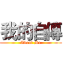 我的自傳 (About Me)