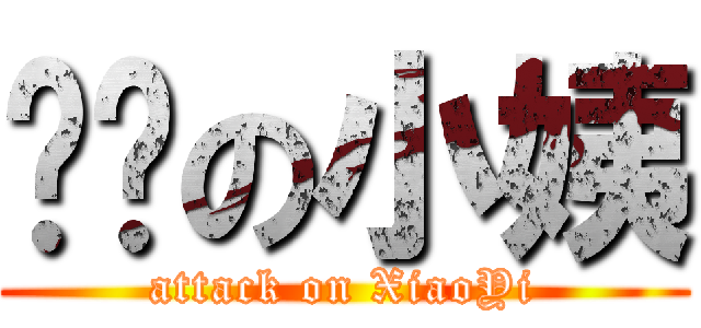 进击の小姨 (attack on XiaoYi)