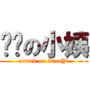 进击の小姨 (attack on XiaoYi)