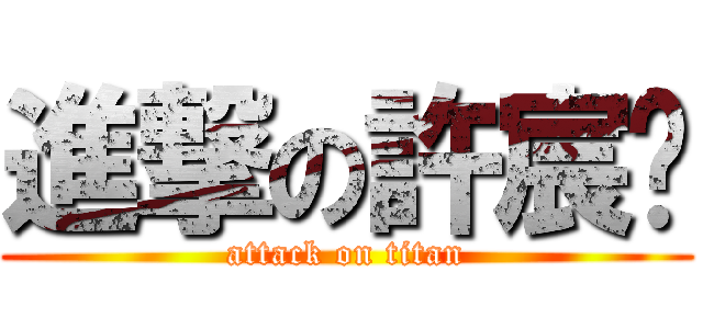 進撃の許宸榤 (attack on titan)