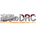 進撃のＤＲＣ (deluxe romance car)