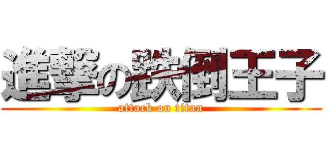 進撃の跌倒王子 (attack on titan)