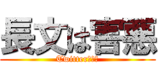 長文は害悪 (Twitterと同じ)