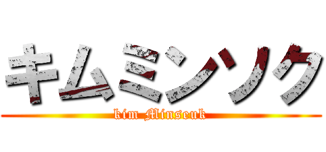 キムミンソク (kim Minseuk)