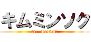 キムミンソク (kim Minseuk)