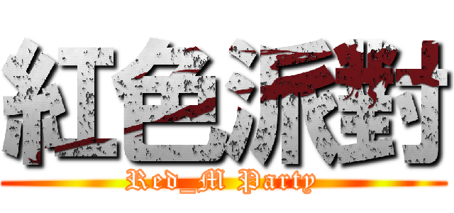 紅色派對 (Red_M Party)