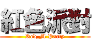 紅色派對 (Red_M Party)