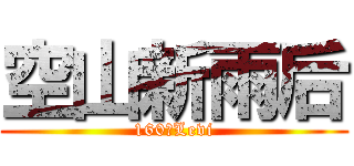 空山新雨后 (160のLevi)