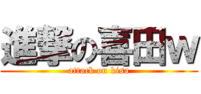 進撃の喜田ｗ (attack on kisa)