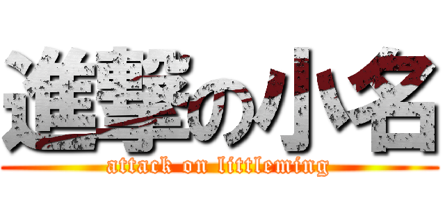 進撃の小名 (attack on littleming)