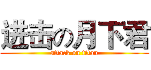 进击の月下君 (attack on titan)