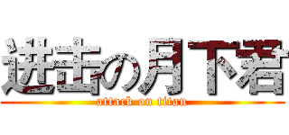 进击の月下君 (attack on titan)