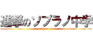 進撃のソプラノ中学 (attack on titan)