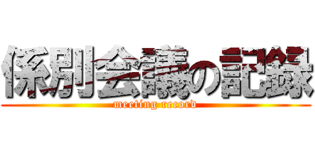 係別会議の記録 (meeting record)