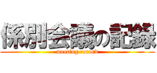 係別会議の記録 (meeting record)