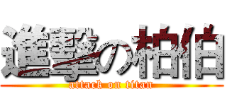 進擊の柏伯 (attack on titan)