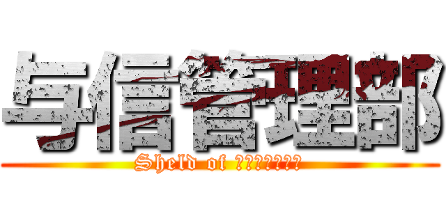 与信管理部 (Sheld of Ｉｗａｓｈｉｎ)